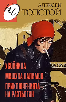 Корица на „Усойница. Приключенията на Разтьогин. Мишука Налимов"