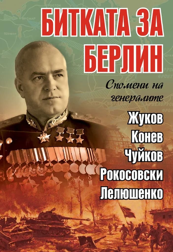 Корица на „Битката за Берлин“, Спомени на генералите Жуков