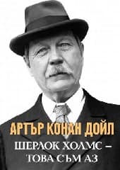 Корица на „Артър Конан Дойл - Шерлок Холмс - Това съм аз"