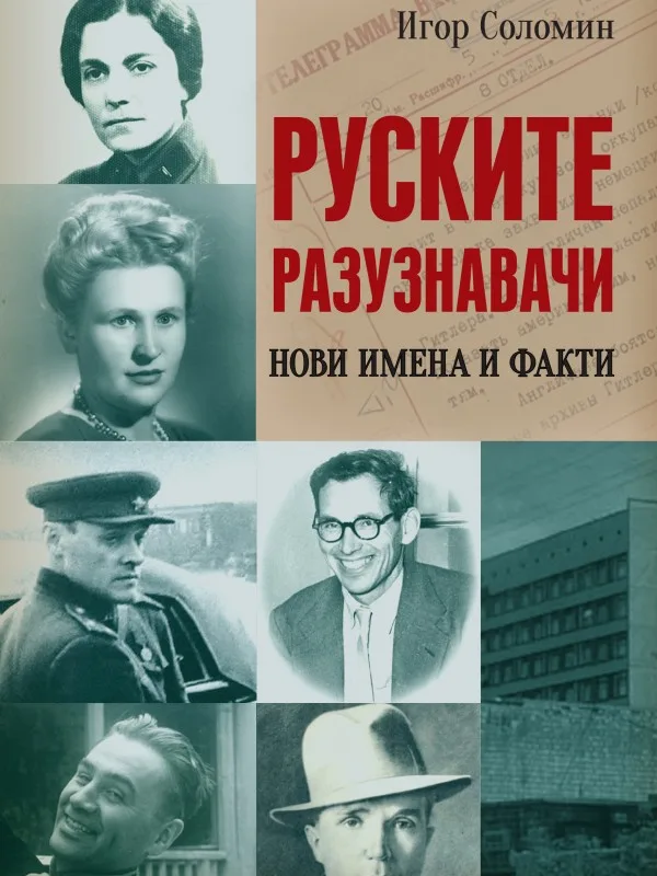 Корица на „Руските разузнавачи - Нови имена и факти" — Игор Соломин