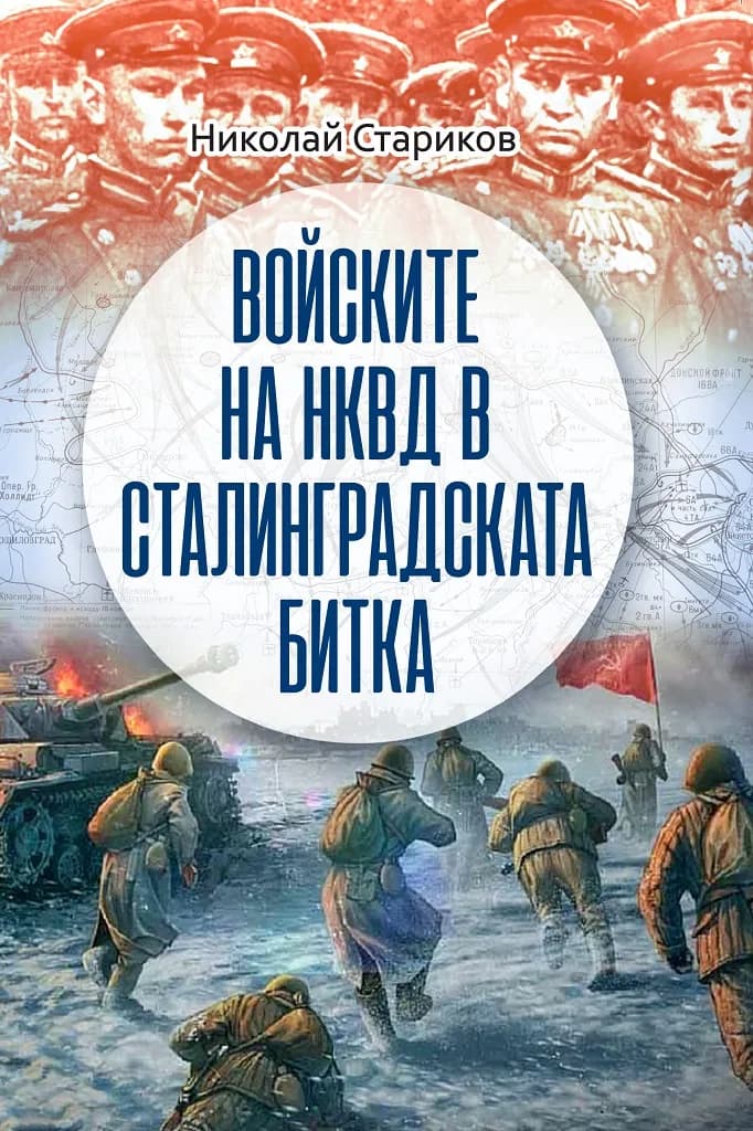 Корица на „Войските на НКВД в Сталинградската битка" — Николай Стариков