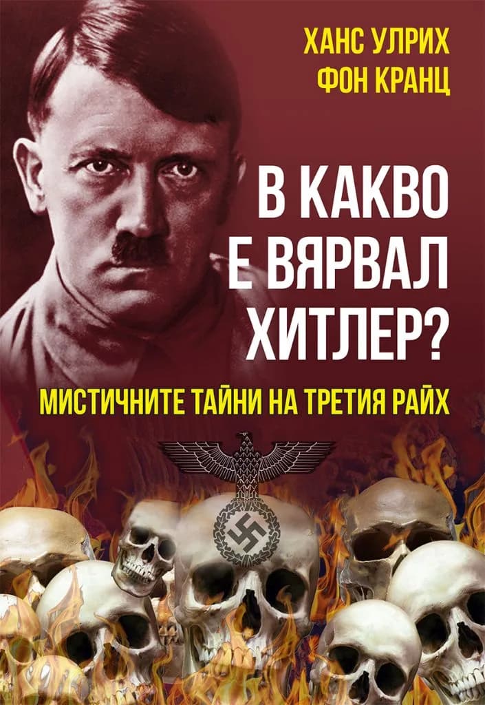 Корица на „В какво е вярвал Хитлер" — Ханс Улрих фон Кранц