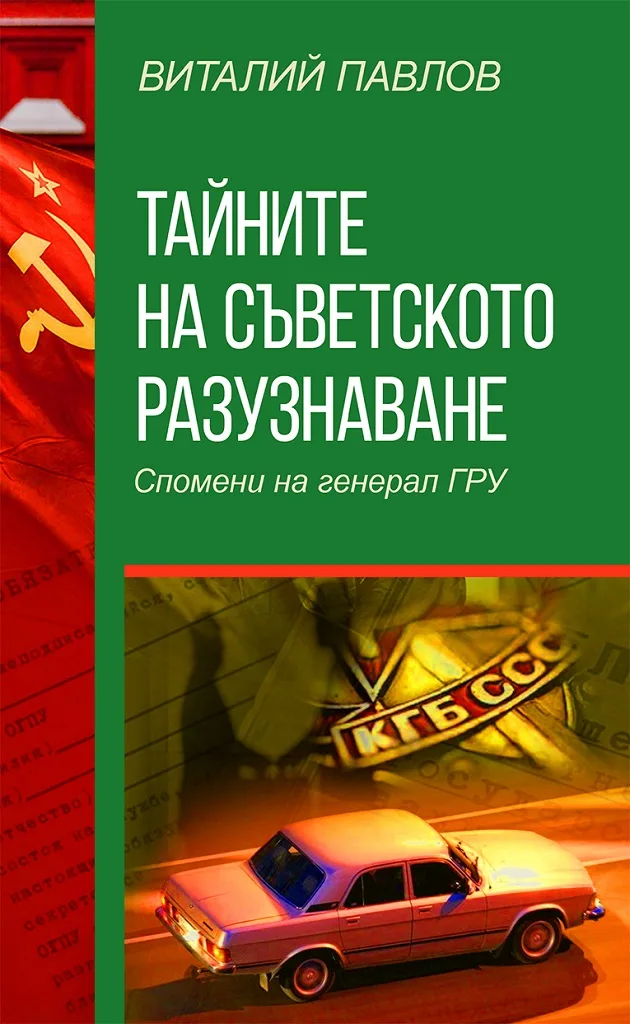 Корица на „Тайните на Съветското разузнаване - Спомени на Генерал ГРУ" — Виталий Павлов