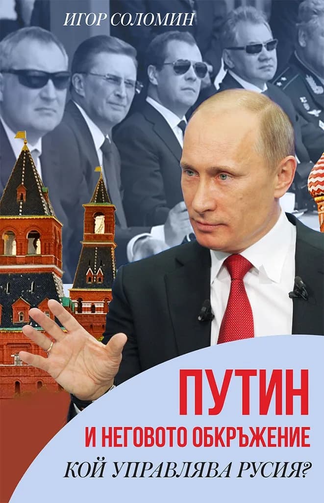 Корица на „Путин и неговото обкръжение - кой управлява Русия" — Игор Соломин