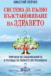 Корица на „Система за пълно възстановяване на здравето" — Николай Пейчев