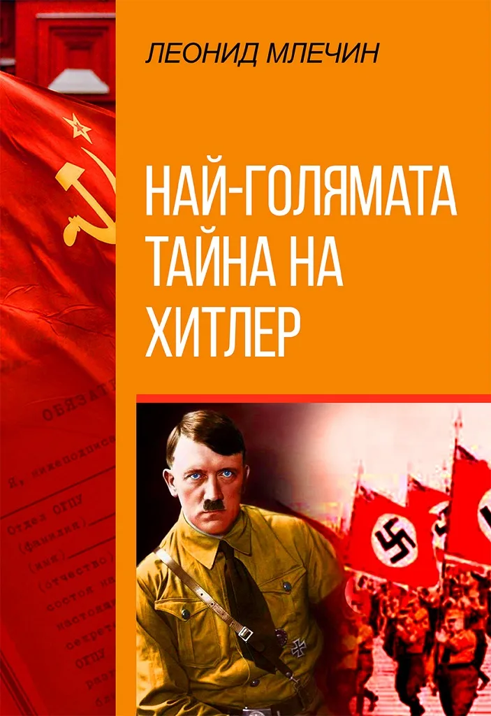 Корица на „Най-голямата тайна на Хитлер - второ издание" — Леонид Млечин