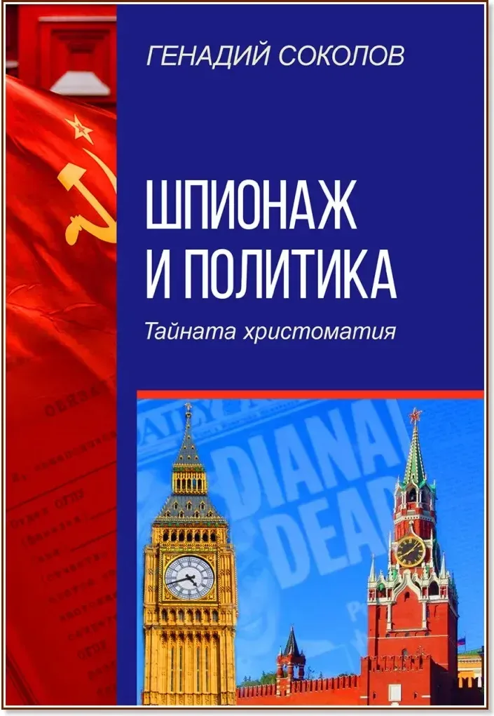 Корица на „Шпионаж и политика. Тайната христоматия“, Генадий Соколов