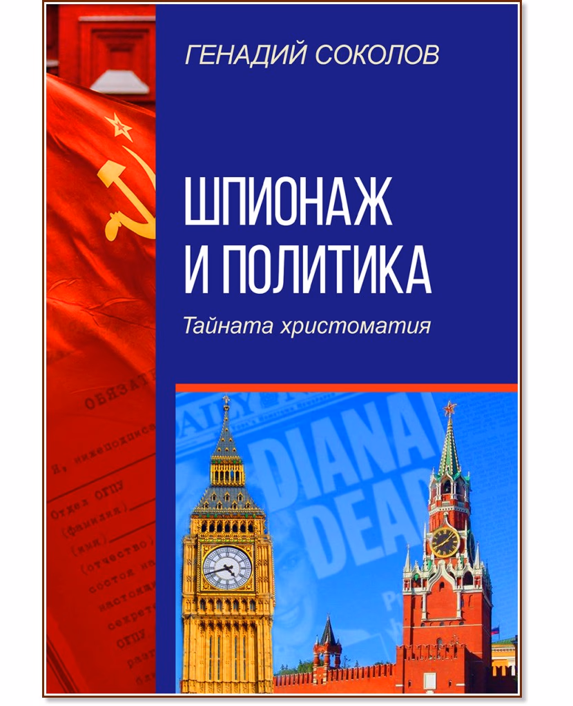 Корица на „Шпионаж и политика. Тайната христоматия" — Генадий Соколов