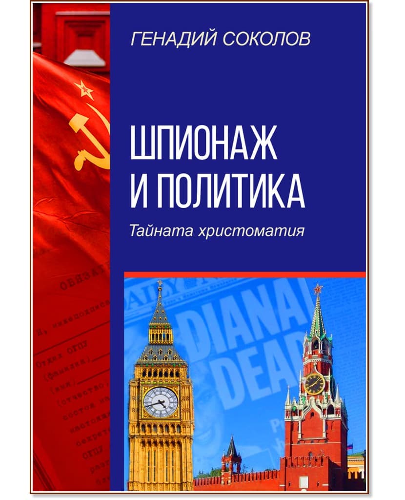 Корица на „Шпионаж и политика. Тайната христоматия" — Генадий Соколов
