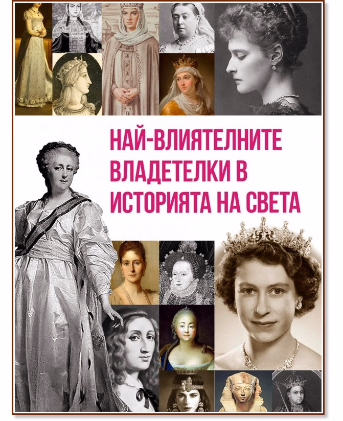Корица на „Най-влиятелните владетелки в историята на света" — Анна Покровская