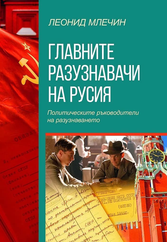 Корица на „Главните разузнавачи на Русия - Политическите ръководители на разузнаването - второ издание" — Леонид Млечин