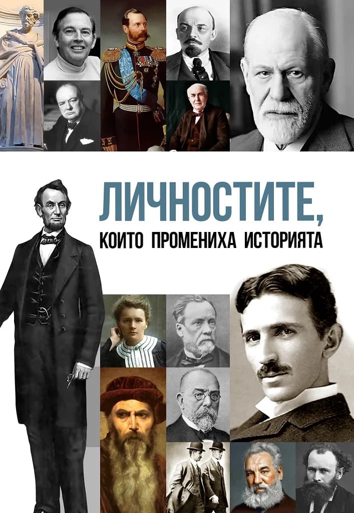 Корица на „Личностите, които промениха историята на света" — Анна Покровская