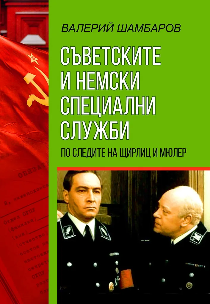 Корица на „Съветските и немски специални служби - По следите на Щирлиц и Мюлер“, Валерий Шамбаров
