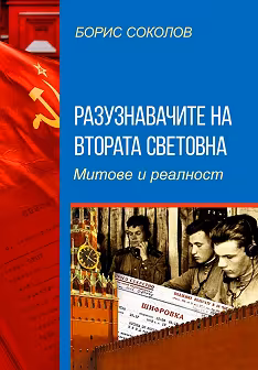 Корица на „Разузнавачите на Втората световна война. Митове и реалност"