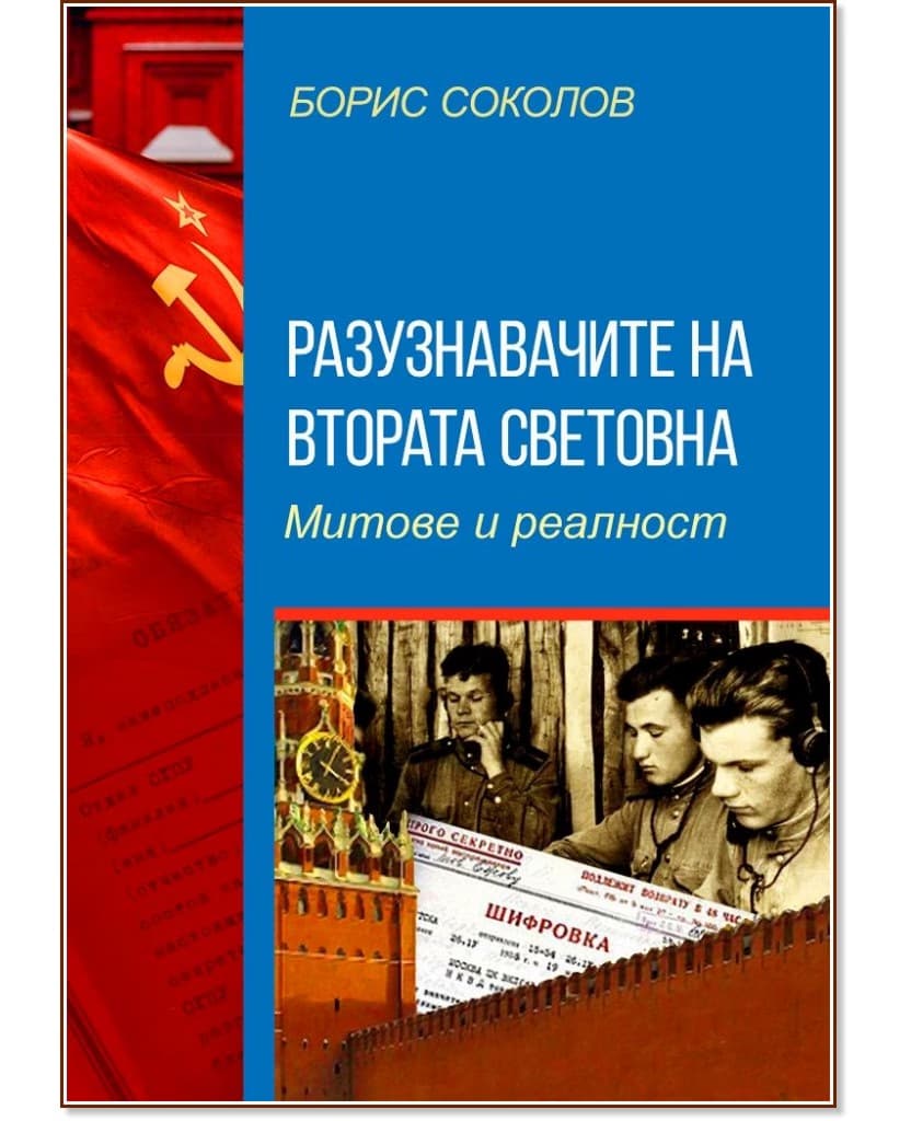 Корица на „Разузнавачите на Втората световна война. Митове и реалност" — Борис Соколов