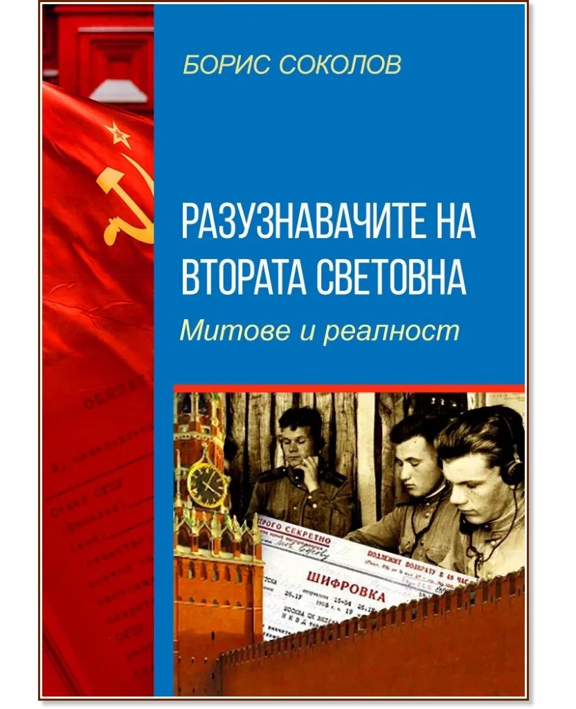 Корица на „Разузнавачите на Втората световна война. Митове и реалност“, Борис Соколов