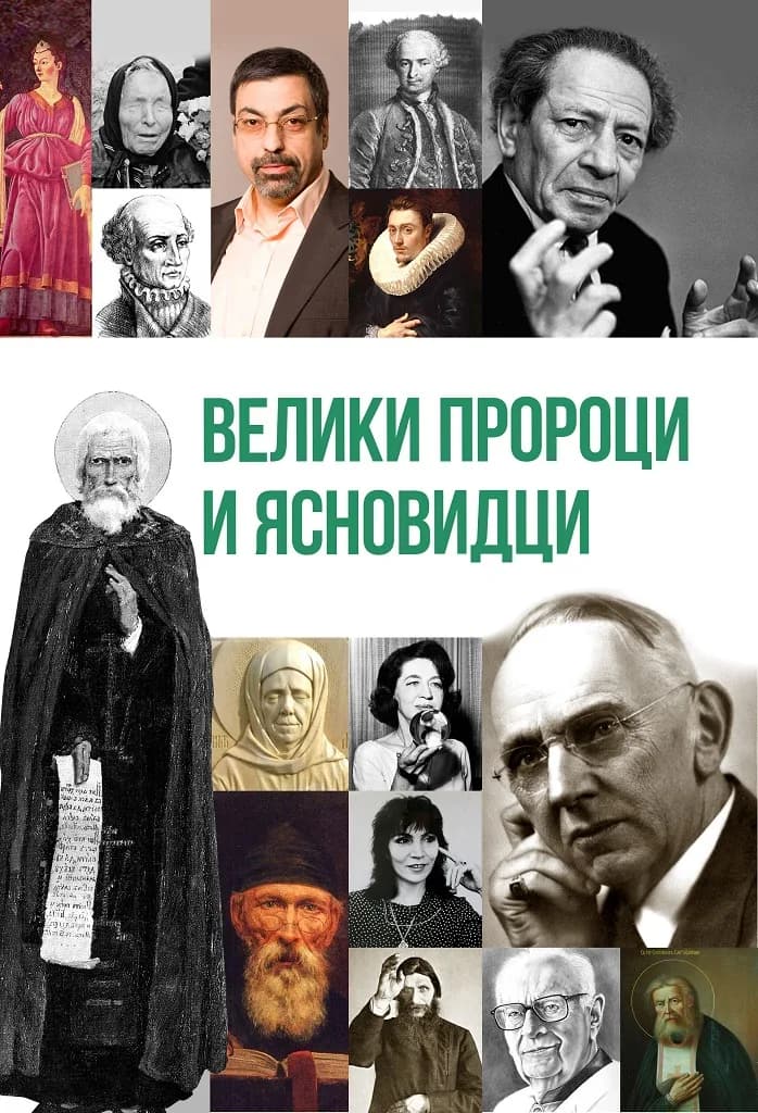 Корица на „Велики пророци и ясновидци“, Юрий Възнесенски