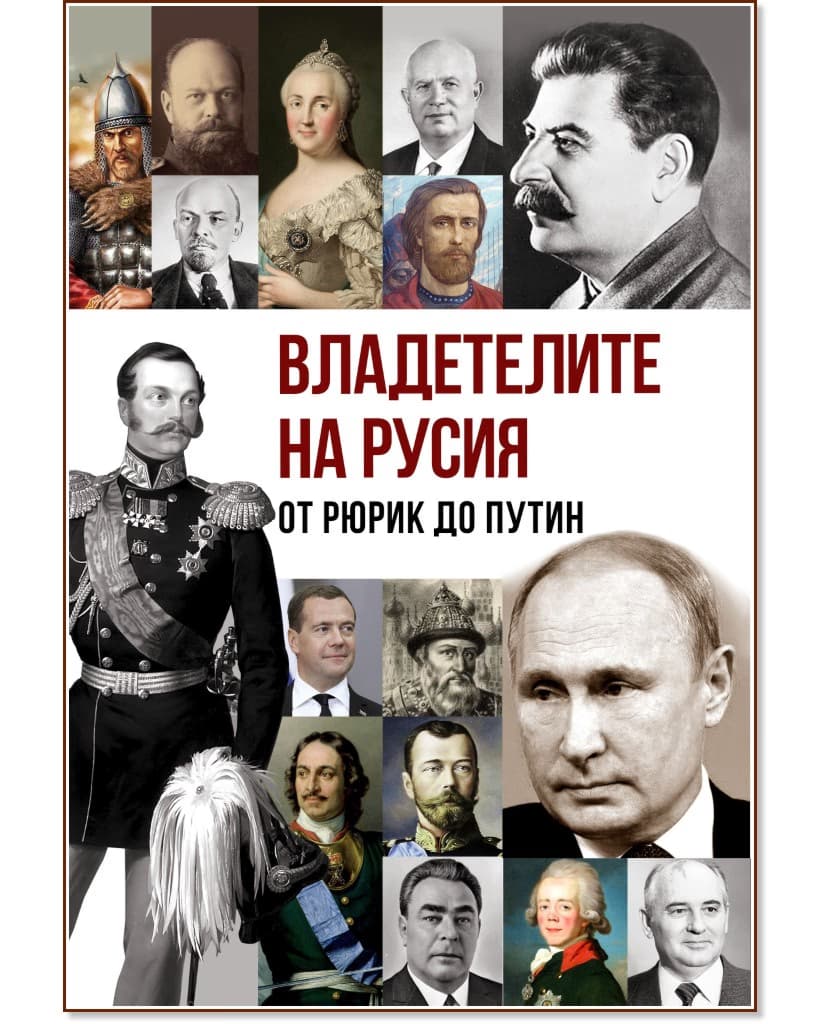 Корица на „Владетелите на Русия: От Рюрик до Путин"