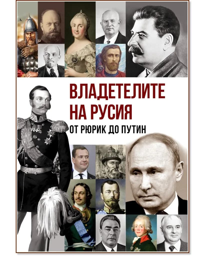 Корица на „Владетелите на Русия: От Рюрик до Путин"