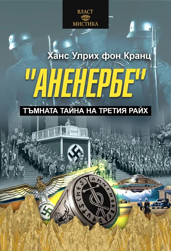 Корица на „Аненербе" — Ханс Улрих фон Кранц