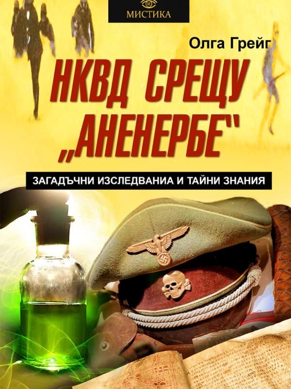 Корица на „НКВД срещу Аненербе. Загадъчни изследвания и тайни знания" — Олга Грейг