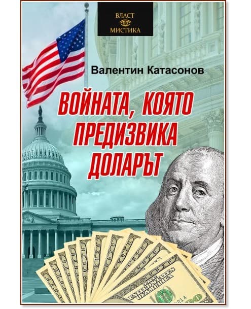 Корица на „Войната, която предизвика доларът" — Валентин Катасонов
