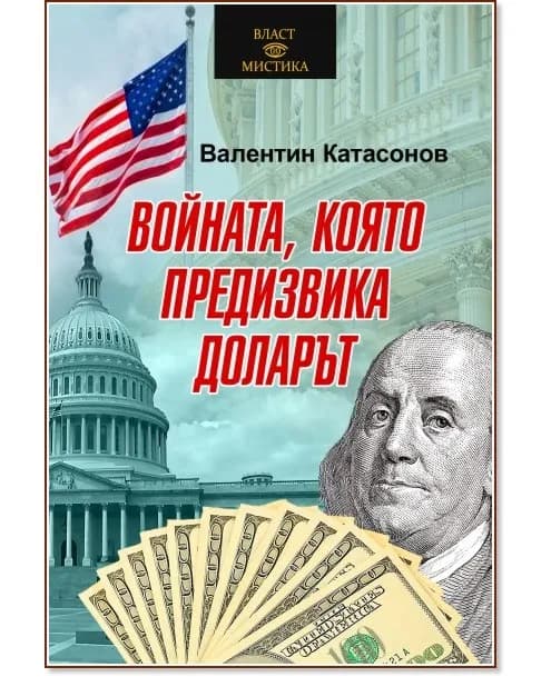 Корица на „Войната, която предизвика доларът" — Валентин Катасонов