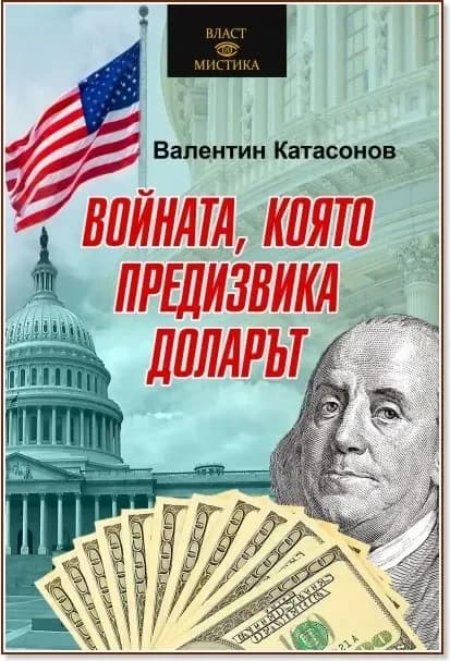 Корица на „Войната, която предизвика доларът“, Валентин Катасонов