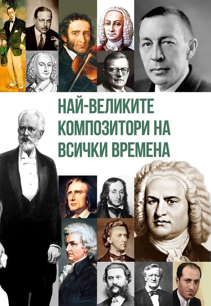 Корица на „Най-великите композитори на всички времена"