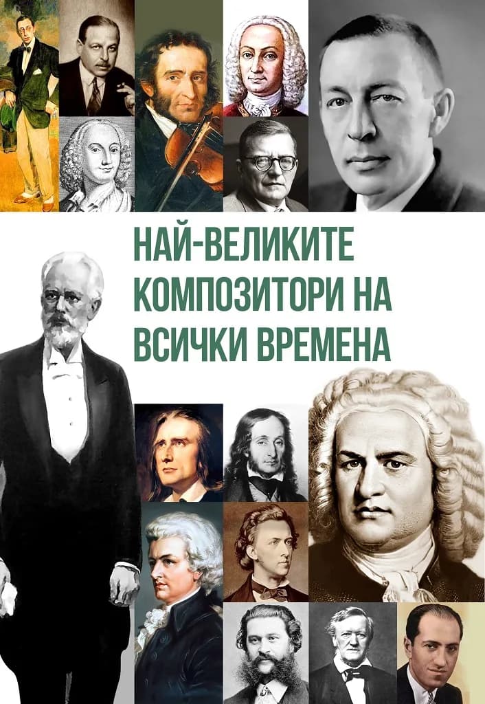 Корица на „Най-великите композитори на всички времена“, Марек Томс