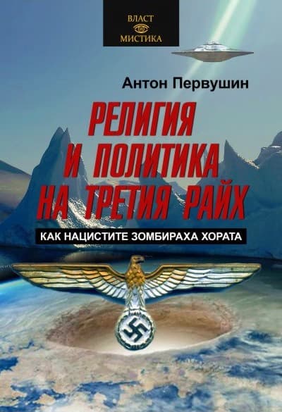 Корица на „Религия и политика на Третия райх. Как нацистите зомбираха хората" — Антон Первушин