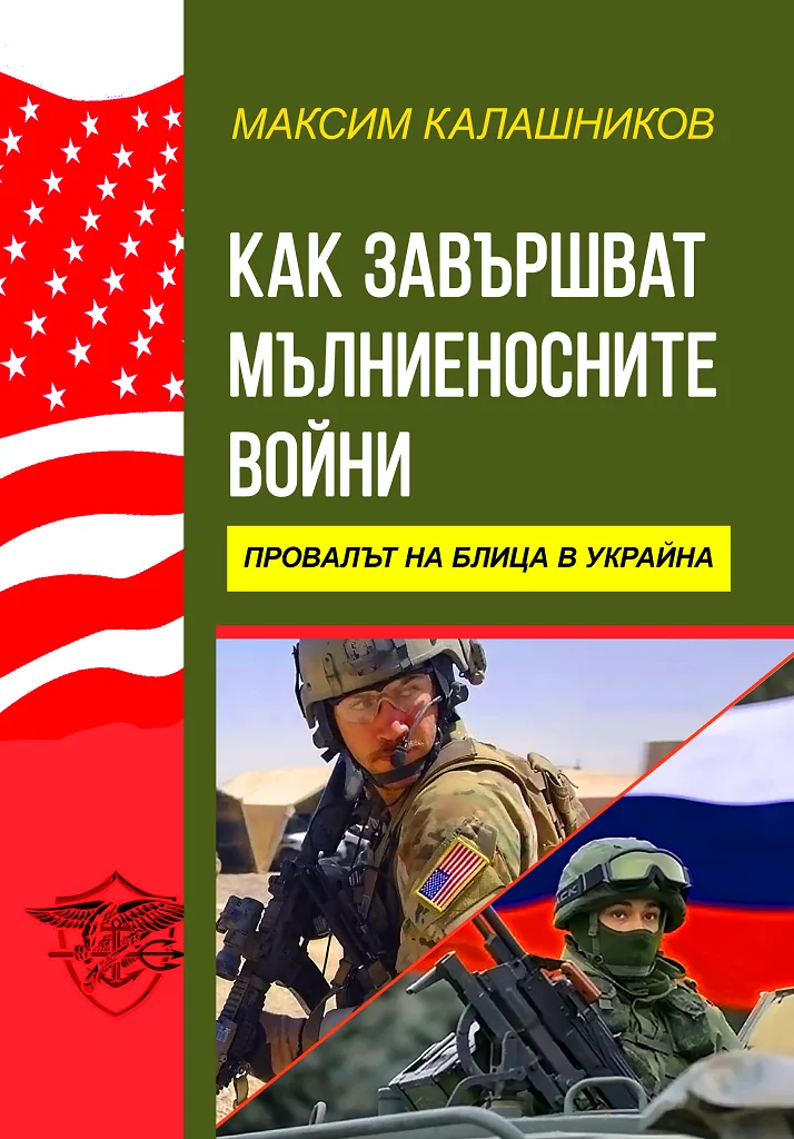 Корица на „Как завършват мълниеносните войни - Провалът на блица в Украйна“, Максим Калашников