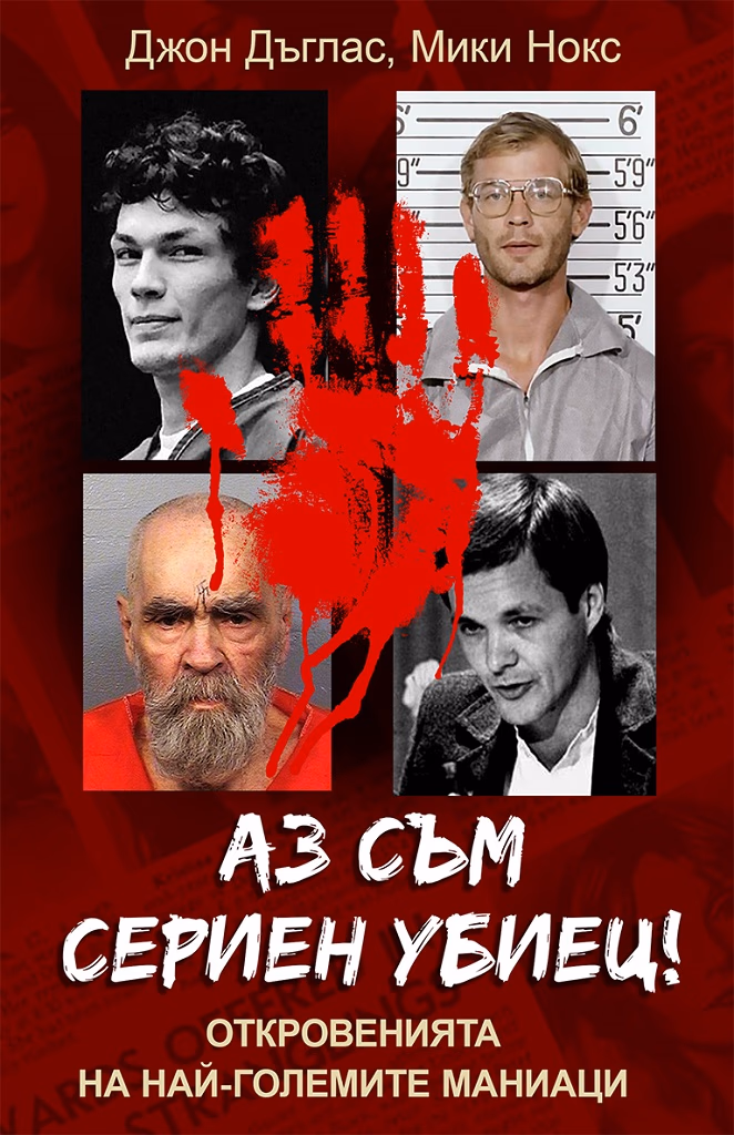 Корица на „Аз съм сериен убиец! Откровенията на най-големите маниаци"