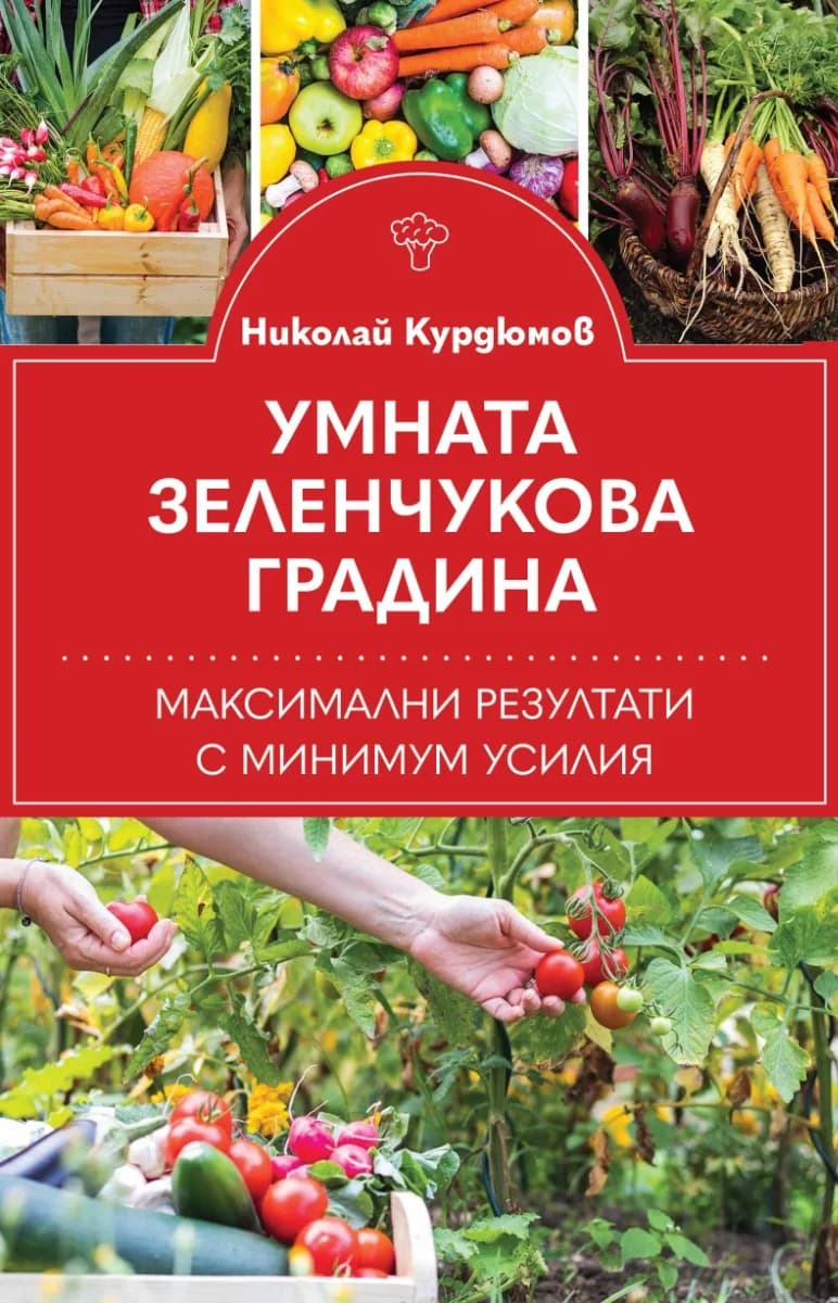 Корица на „Умната зеленчукова градина - Максимални резултати с минимум усилия" — Николай Курдюмов