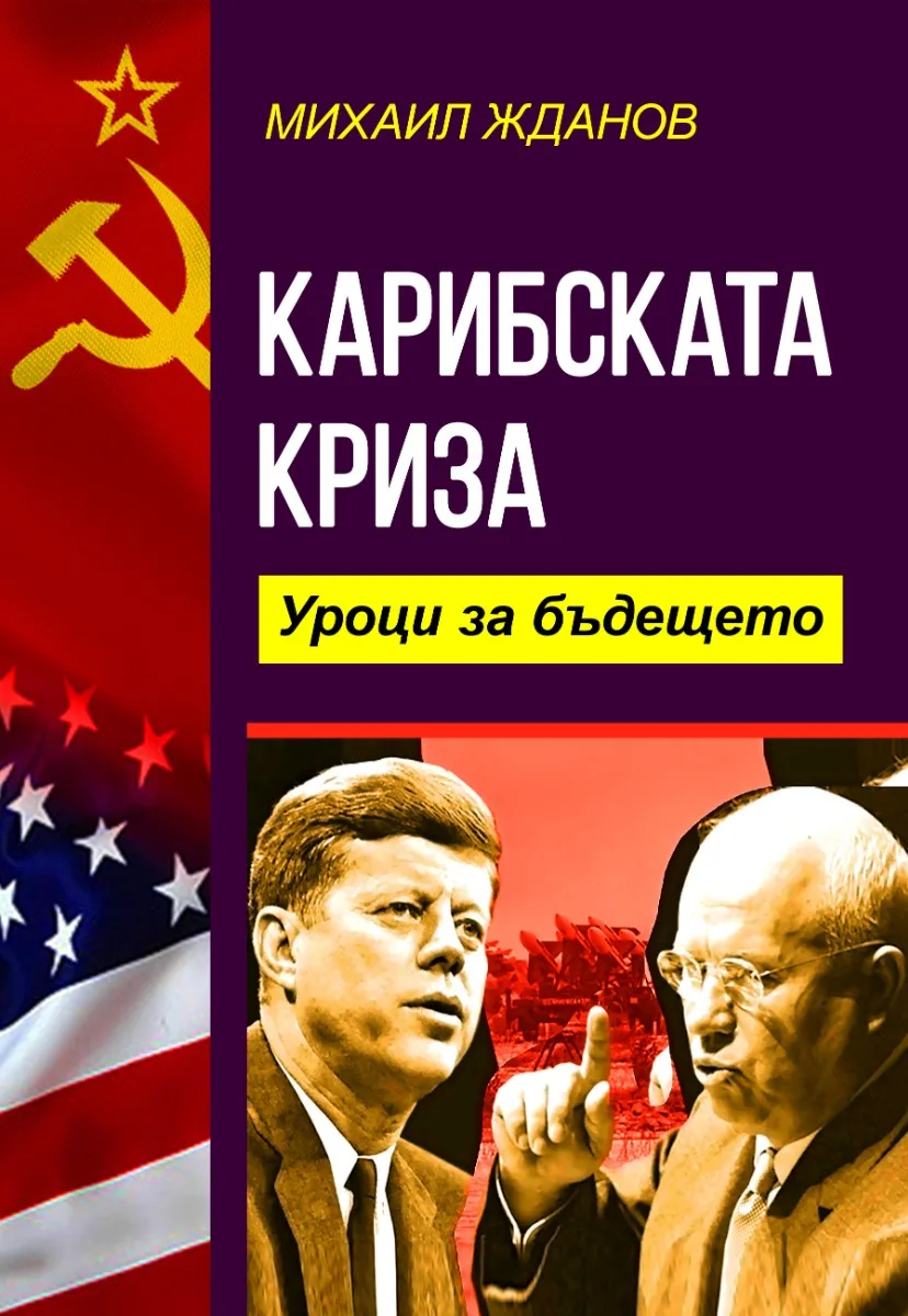Корица на „Карибската криза - Уроци за бъдещето" — Михаил Жданов