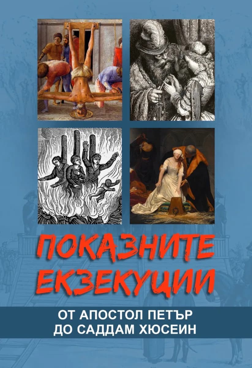 Корица на „Показните екзекуции. От апостол Петър до Саддам Хюсеин“