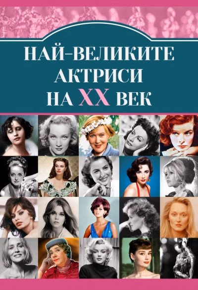 Корица на „Най-великите актриси на XX век" — Гита Голдберг