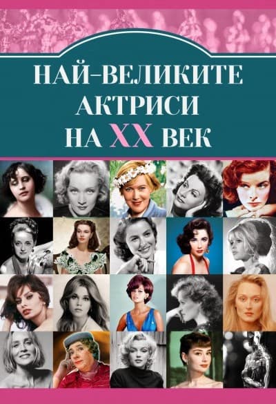 Корица на „Най-великите актриси на XX век" — Гита Голдберг