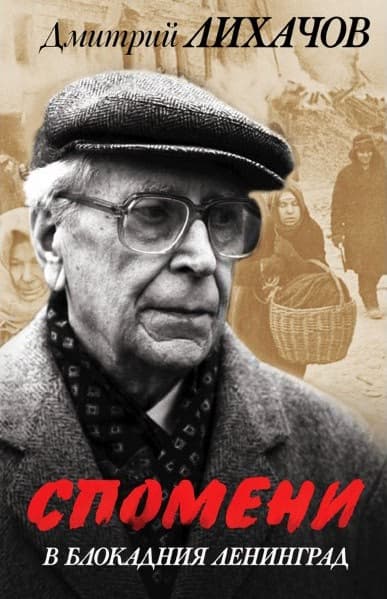 Корица на „Спомени в блокадния Ленинград" — Дмитрий Лихачов