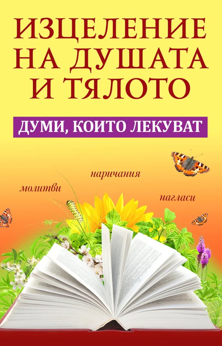 Корица на „Изцеление на душата и тялото“, Анастасия Симеонова