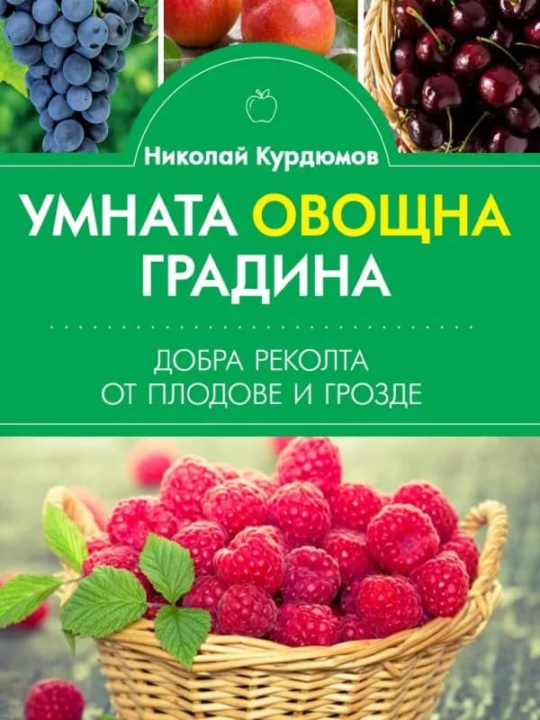 Корица на „Умната овощна градина - Добра реколта от плодове и грозде" — Николай Курдюмов