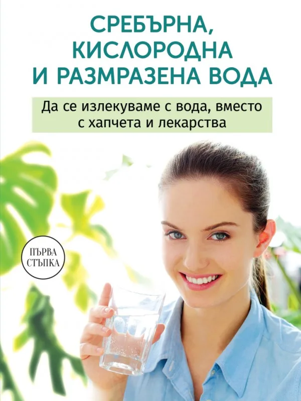 Корица на „Сребърна размразена и кислородна вода“, Анастасия Семьонова