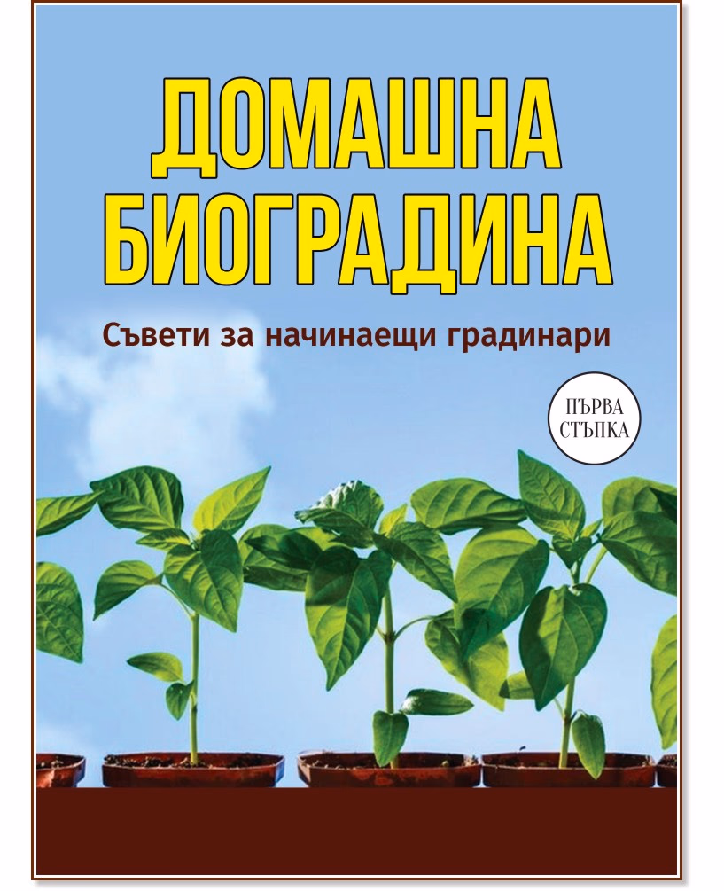 Корица на „Домашна биоградина. Съвети за начинаещи градинари"