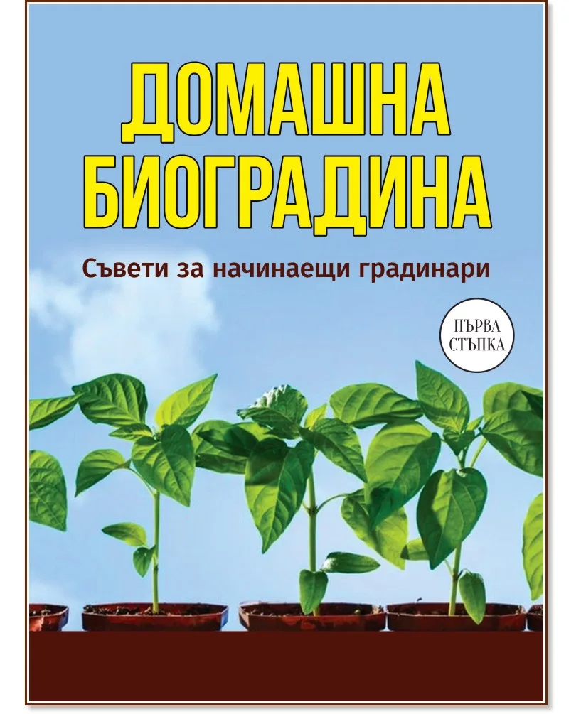 Корица на „Домашна биоградина. Съвети за начинаещи градинари"