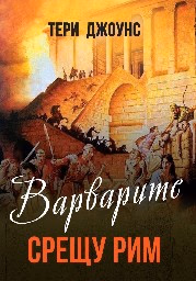 Корица на „Варварите срещу Рим"