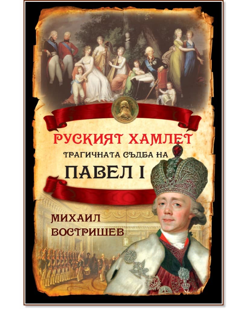 Корица на „Руският Хамлет. Трагичната съдба на Павел I" — Михаил Востришев