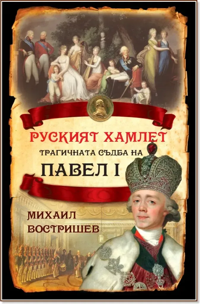 Корица на „Руският Хамлет. Трагичната съдба на Павел I“, Михаил Востришев