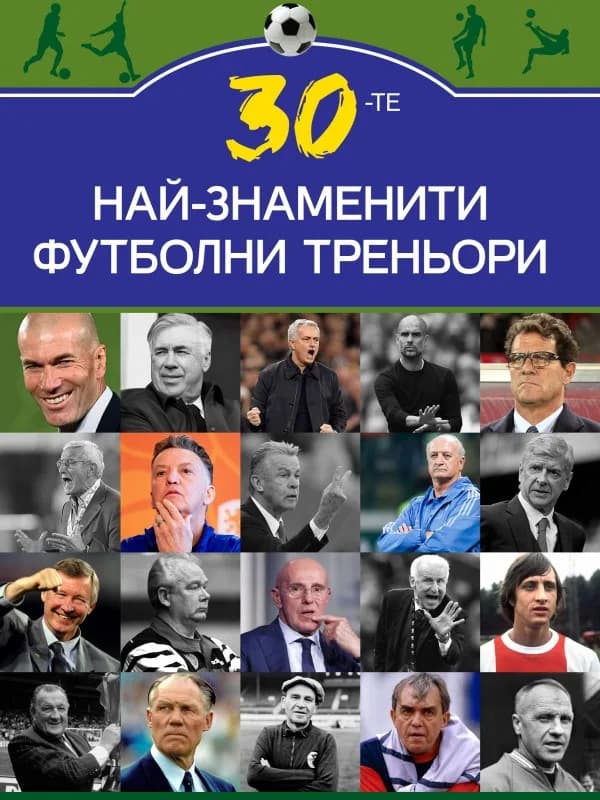 Корица на „30-те най-знаменити футболни треньори“, Марек Томс