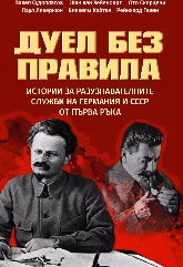 Корица на „Дуел без правила"