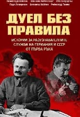 Корица на „Дуел без правила“